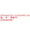 Chinese Font Official script wen ding