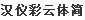 Han Yi Choi Chinese Font