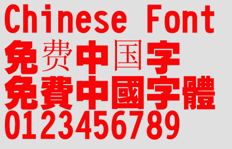 Wen ding Super bold figure chinese font