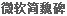  Microsoft Simplified WeiChao Font