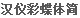 Han yi Butterfly Simplified Font