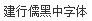 Jian hang ru hei chinese font
