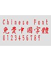 yu shi xing shu chinese font