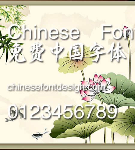 Han shao jie Handan Chinese font