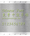 Han yi Shou jin shu Font-Simplified Chinese