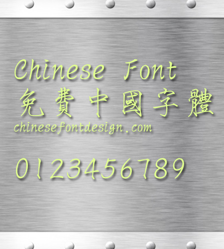 Han yi Shou jin shu Font-Traditional Chinese 