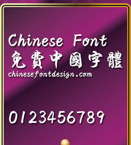 Han yi Xun jun ti Font-Traditional Chinese 
