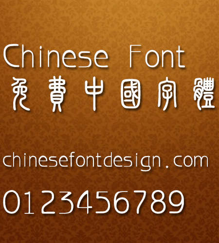 Han yi Cu zhuan ti Font-Traditional Chinese 