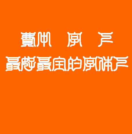 Bai zhou yin xiang ti Font-Traditional Chinese