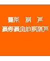 Bai zhou yin xiang ti Font-Traditional Chinese