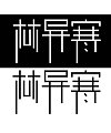 China Logo design-Font design(9)