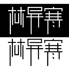 Permalink to China Logo design-Font design(9)