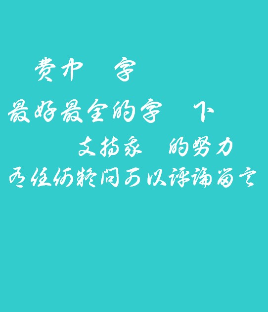 Bai zhou Cao shu Jiao han zi ti Font-Simplified Chinese