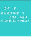 Bai zhou Cao shu Jiao han zi ti Font-Traditional Chinese