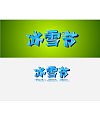 China Logo design-Font design(24)