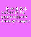 Bai zhou Xing shu Font-Traditional Chinese