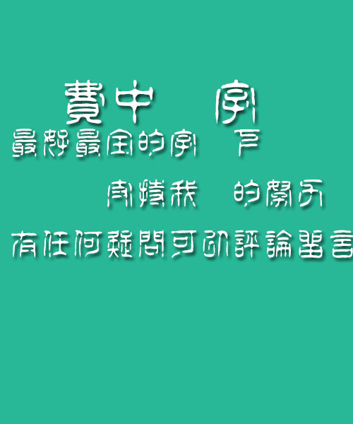 Bai zhou zhuan Gu yin Font-Traditional Chinese