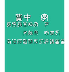 Permalink to Bai zhou zhuan Gu yin Font-Traditional Chinese