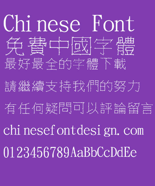 Jin Mei Saw Font-Traditional Chinese