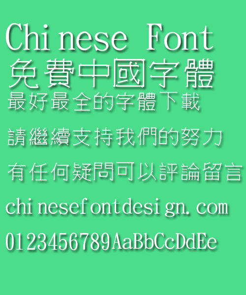Jin Mei Shuang gou gou Font-Traditional Chinese