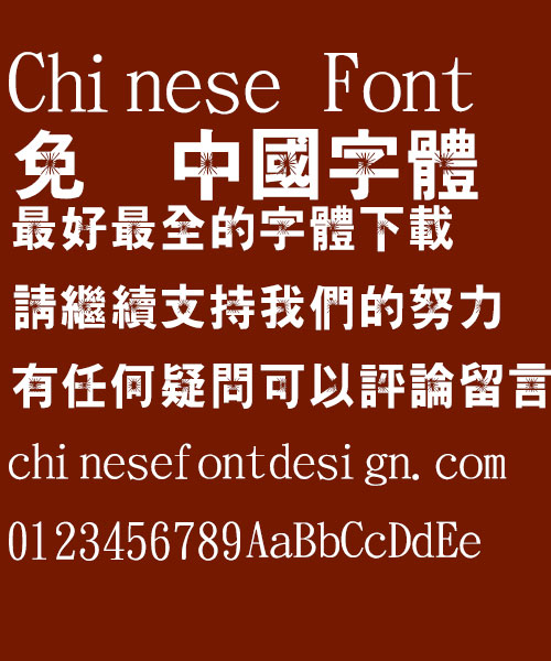 Jin Mei Te hei Zha kai Font-Traditional Chinese