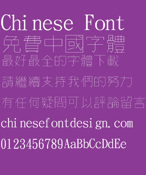 Jin Mei personality pen Font-Traditional Chinese