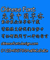 Mini Shou jin shu Font-Simplified Chinese