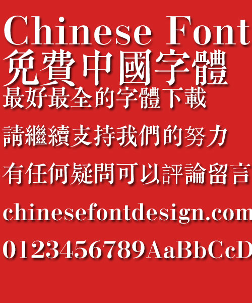 Zhe jiang Min jian shu ke Font-Traditional Chinese