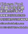 Hua kang Hua zong ti Font-Traditional Chinese