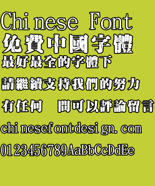 Jin Mei Chao ming Po lie Font-Traditional Chinese