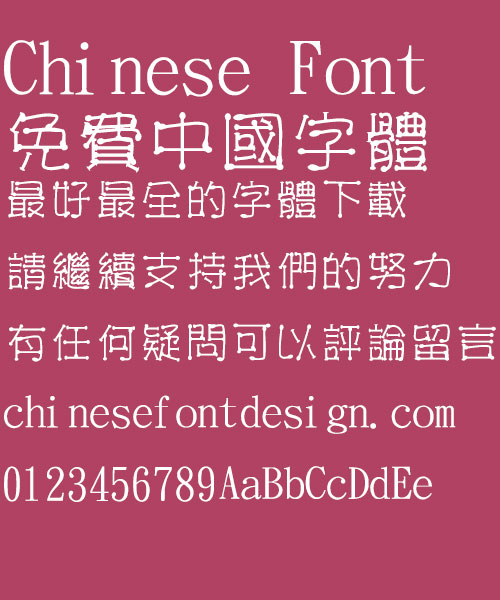 Jin Mei Fire wood stick Font-Traditional Chinese
