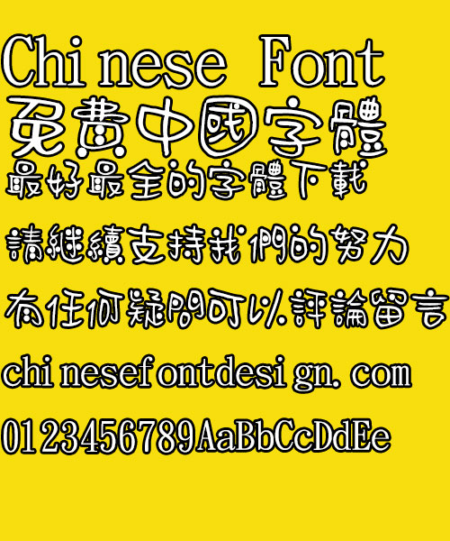 Jin Mei Hai bao Da dou dou Font-Traditional Chinese