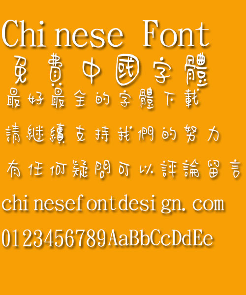 Jin Mei Hai bao Xiao dou dou Font-Traditional Chinese