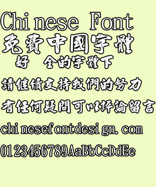 Jin Mei Mao xing rupture Font-Traditional Chinese
