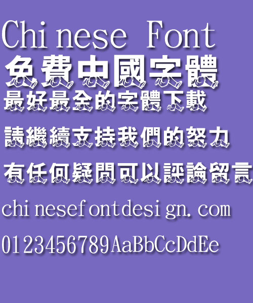 Jin Mei Super black running Font-Traditional Chinese