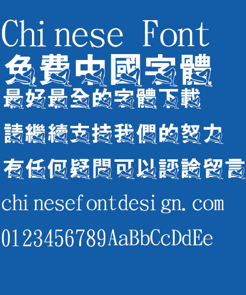 Jin Mei Te hei dun tui Font-Traditional Chinese