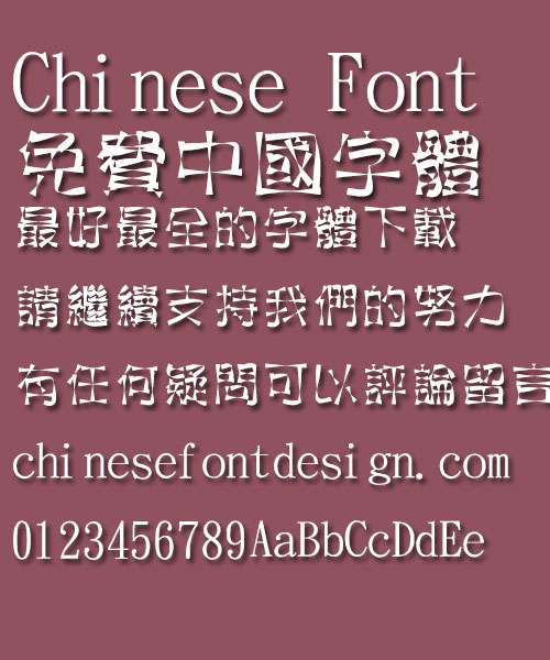 Jin Mei iron tower Font-Traditional Chinese