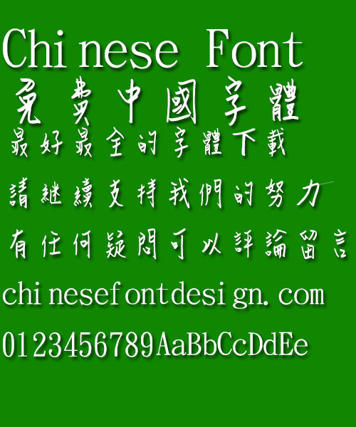 Jin Mei pen personality Font-Traditional Chinese