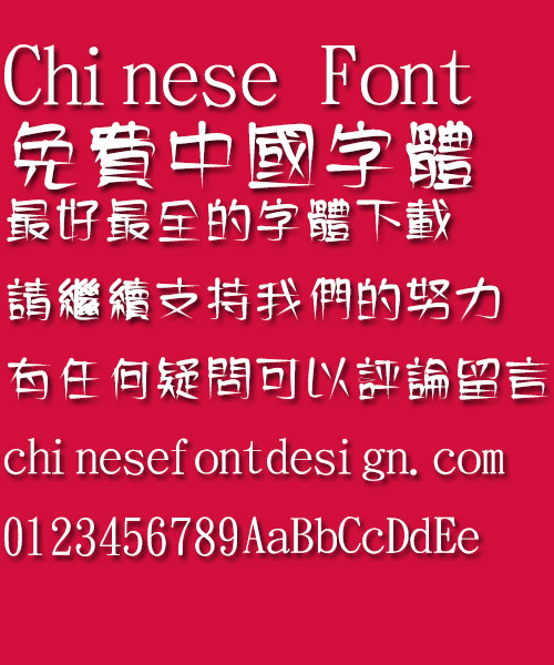 Jin Mei watercolor ink Font-Traditional Chinese