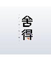 China Logo design-Font design(31)