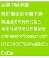 Meng na Zhog zong yi Font-Traditional Chinese