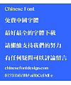 Meng na Xiu ming ti Font – Traditional Chinese