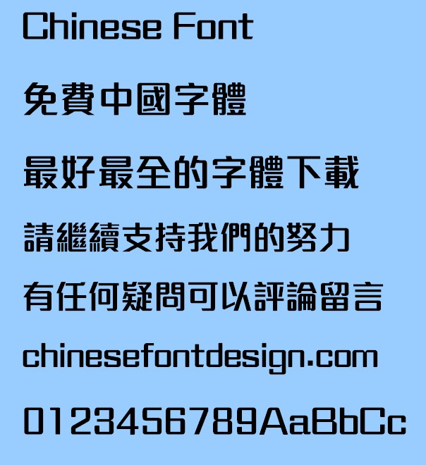 Meng na Ying fu ti Font - Traditional Chinese