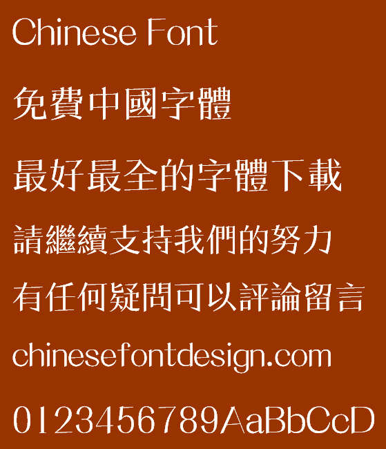 Meng na Zhong Xiu ming ti Font - Traditional Chinese