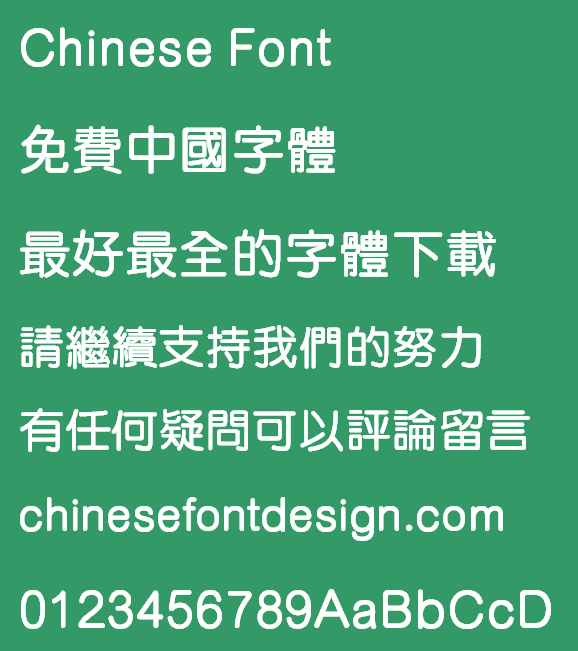 Meng na Yuan hei(MYuenHK-SemiBold) Font - Traditional Chinese 