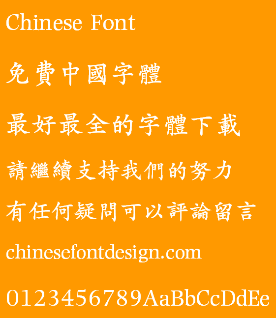 Meng na Zheng Kai shu(MKaiHK-SemiBold)Font - Traditional Chinese 