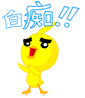 Lovely yellow duck emoticons gif