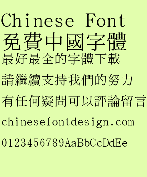 Quan zhen Zhong Ming Font-Traditional Chinese