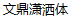 Wen ding natural and unrestrained Font-Simplified Chinese