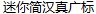 Mini Han Zhen Guang Biao Font-Simplified Chinese